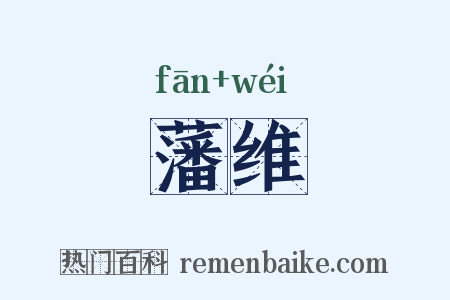 藩维是什么意思的图片